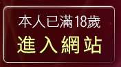 本人已滿18歲，離開台灣kiss文學網