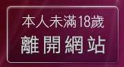 本人未滿18歲，離開台灣kiss文學網